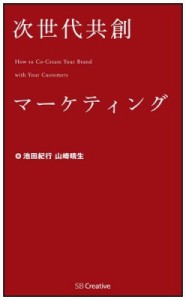  池田紀行   次世代共創マーケティング