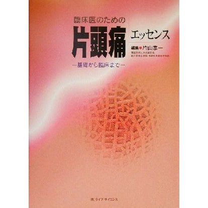 臨床医のための片頭痛エッセンス 基礎から臨床まで／片山宗一(編者)