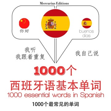 【有聲書】1000個西班牙語必備單詞