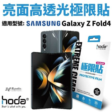 hoda 亮面 高透光 防指紋 極限貼 保護貼 內螢幕 外螢幕 背貼 轉軸 Galaxy Z Fold4 Fold 4【APP下單享 6%】