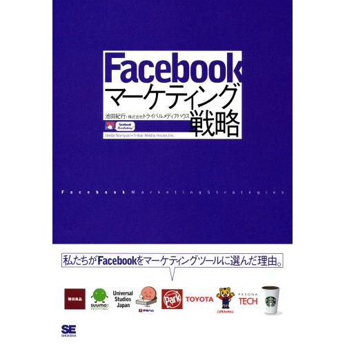 Facebookマーケティング戦略