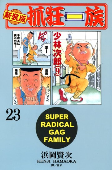 【電子書】新裝版‧抓狂一族(23)