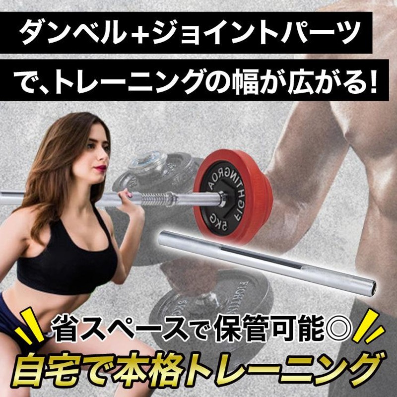 ダンベル専用 連結用 ジョイントパーツ バーベル 可変式ダンベル ホームジム 筋トレ トレーニング ファイティングロード | LINEブランドカタログ