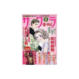 中古コミック雑誌 サクラ愛の物語 2023年6月号