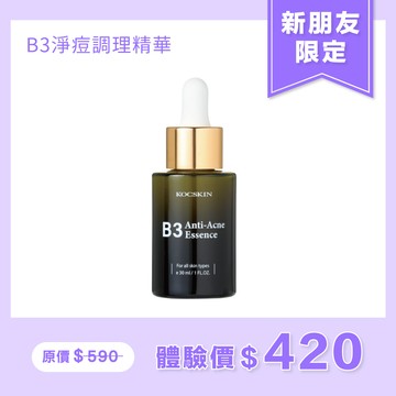 【新朋友限定/限購一組】KOCSKIN B3淨痘調理精華30ml