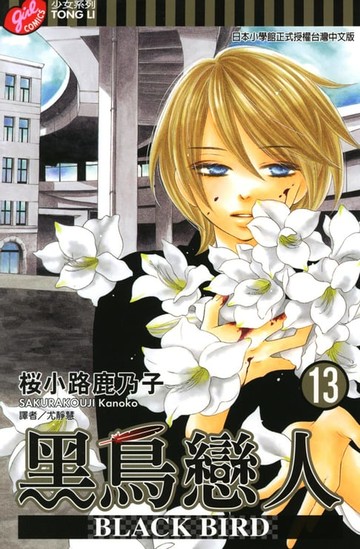 【電子書】BLACK BIRD~黑鳥戀人~ (13)