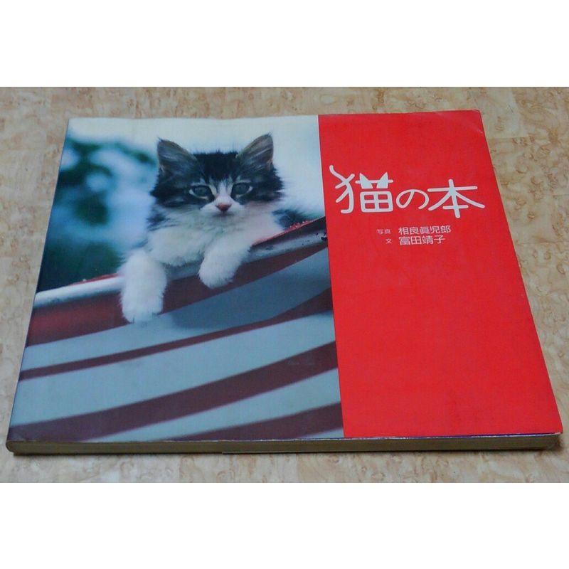 猫の本 (PARCO cat books)