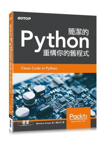 簡潔的Python：重構你的舊程式[二手書_良好]