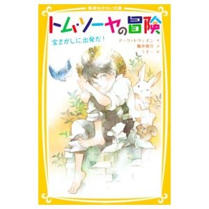 トム・ソーヤの冒険／マーク・トウェイン | LINEショッピング