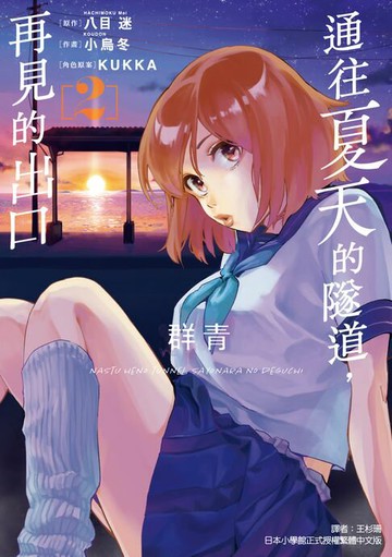 【電子書】通往夏天的隧道，再見的出口 群青 (2)