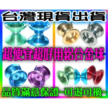 送五樣贈品 便宜也有好球 金屬 溜溜球 專業 競技 比賽 1a 花式 蝶翼型 鋁合金 YOYO球 台灣發貨 無法直接收球