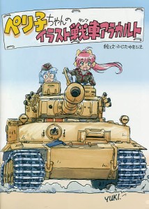 ペリ子ちゃんのイラスト戦車アラカルト