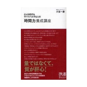 どんな時代もサバイバルする人の 時間力 養成講座