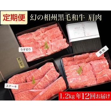 ふるさと納税 肉 定期便　 幻の相州黒毛和牛肩肉 1.2kg 年に12回お届け！ 神奈川県小田原市