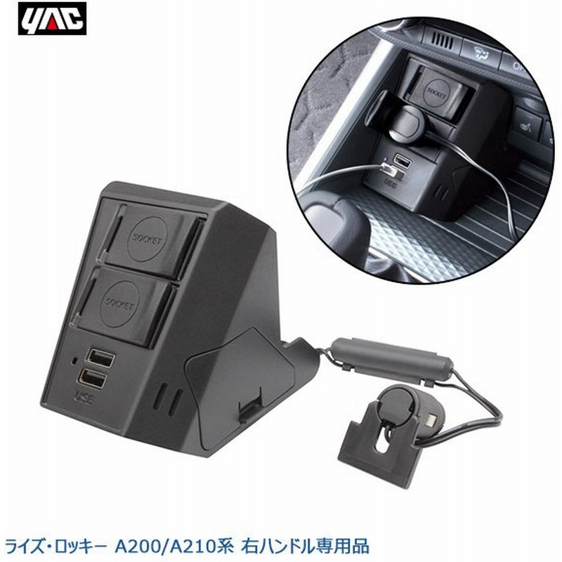 ライズ ロッキー専用 00 10系 電源box 増設ソケット Usbポート2口 4 8a Dc12v 専用設計 右ハンドル専用 槌屋ヤック Yac Syrr3 通販 Lineポイント最大get Lineショッピング