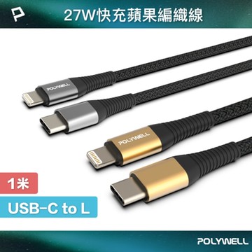 POLYWELL Type-C To Lightning 編織線 1M