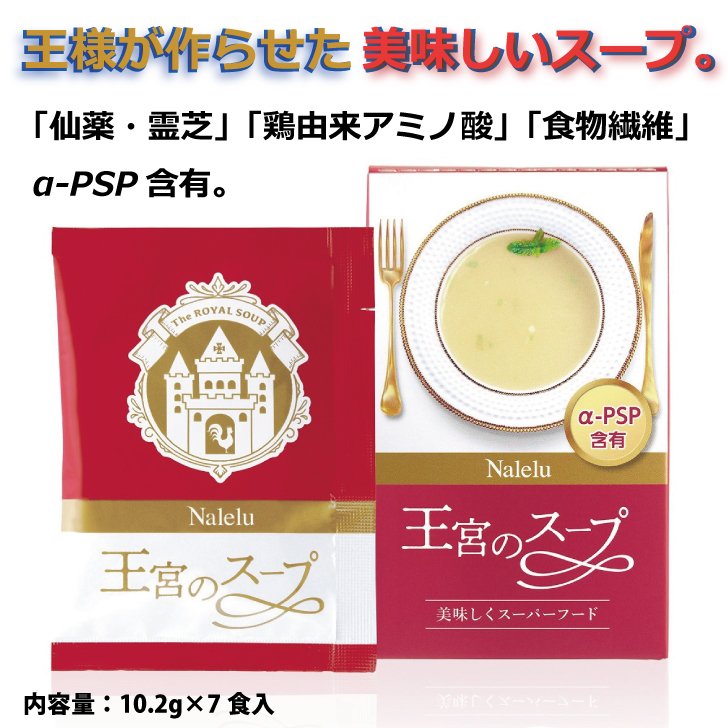 王宮のスープ　（7食入り）α-PSP含有 ライスベリースープ  仙薬  霊芝 鶏由来アミノ酸 食物繊維  化学調味料不使用  無添加