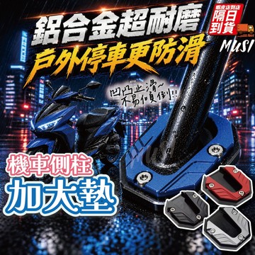 [隔日到/發票 停車更防滑/不易傾倒]側柱加大底座 機車側柱墊 機車側柱保護套