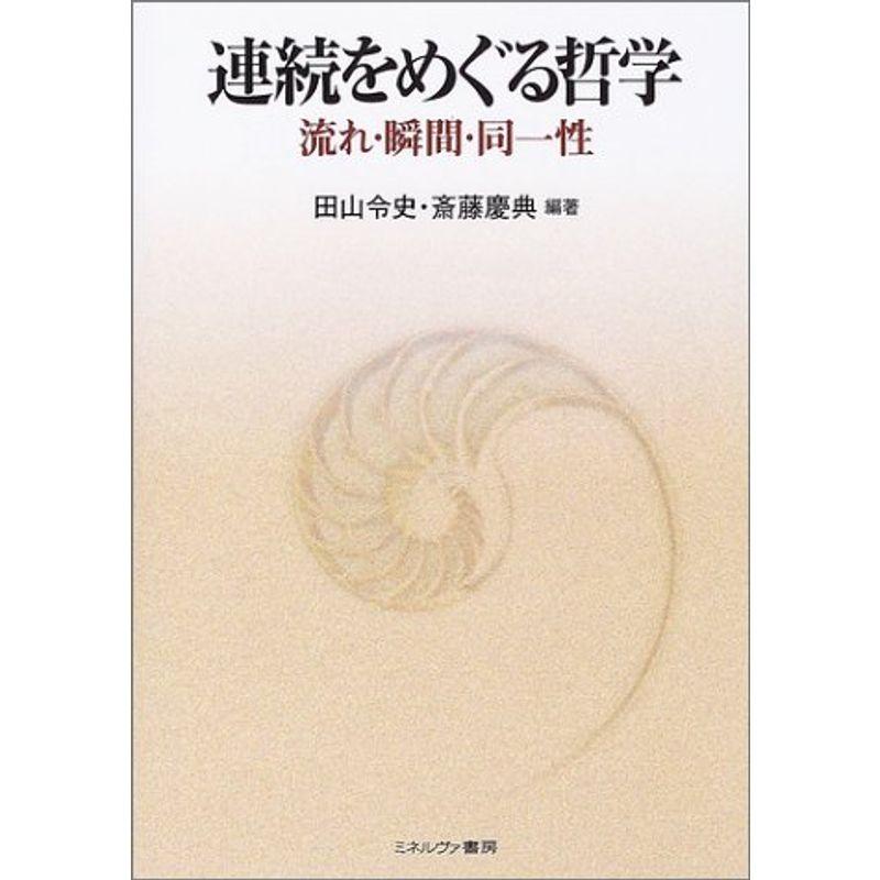 連続をめぐる哲学?流れ・瞬間・同一性