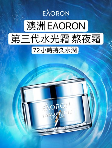 澳洲EAORON正品 水光霜 熬夜霜50ml