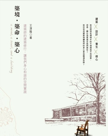 築境•築命•築心：建築師的建築修行，讓我們身心和諧的空間實踐[二手書_普通]