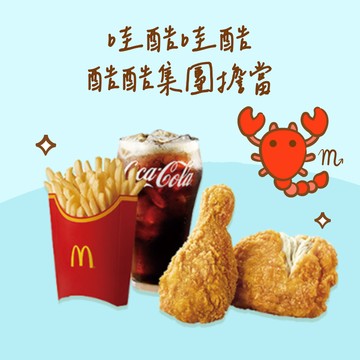 【麥當勞・12星意】天蠍座：哇酷哇酷 酷酷集團擔當(原味麥脆鷄腿2塊+薯條(大)+可樂(中))