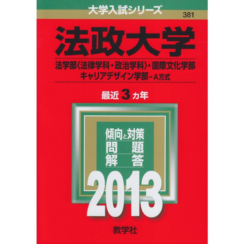 法政大学(法学部〈法律学科・政治学科〉・国際文化学部・キャリアデザイン学部-A方式) (2013年版 大学入試シリーズ)