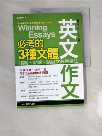 【書寶二手書T3／語言學習_TUW】描寫.記敘.論說文必勝寫法_陳名助