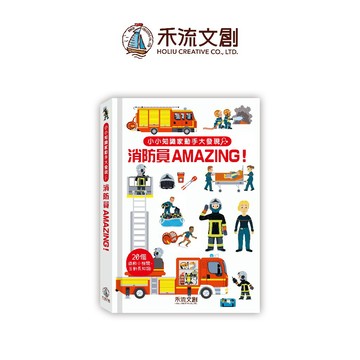 【禾流文創 | 官方童書館】小小知識家動手大發現 消防員Amazing