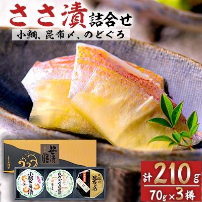 ふるさと納税 小浜市 ささ漬詰合せ(小鯛・昆布〆・のどぐろ)