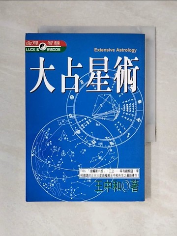 【書寶二手書T1／星相_X2K】大占星術_王中和