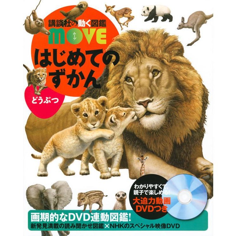 送料無料】講談社の動く図鑑MOVE はじめての図鑑 ６巻セット お年玉