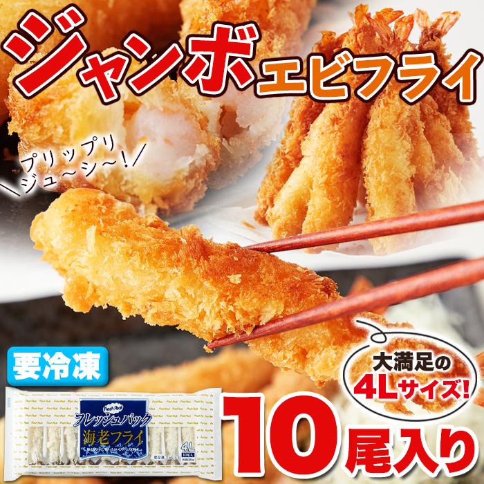 ジャンボエビフライ 10尾入り 4Lサイズ  エビフライ 白生パン粉使用 おかず お弁当