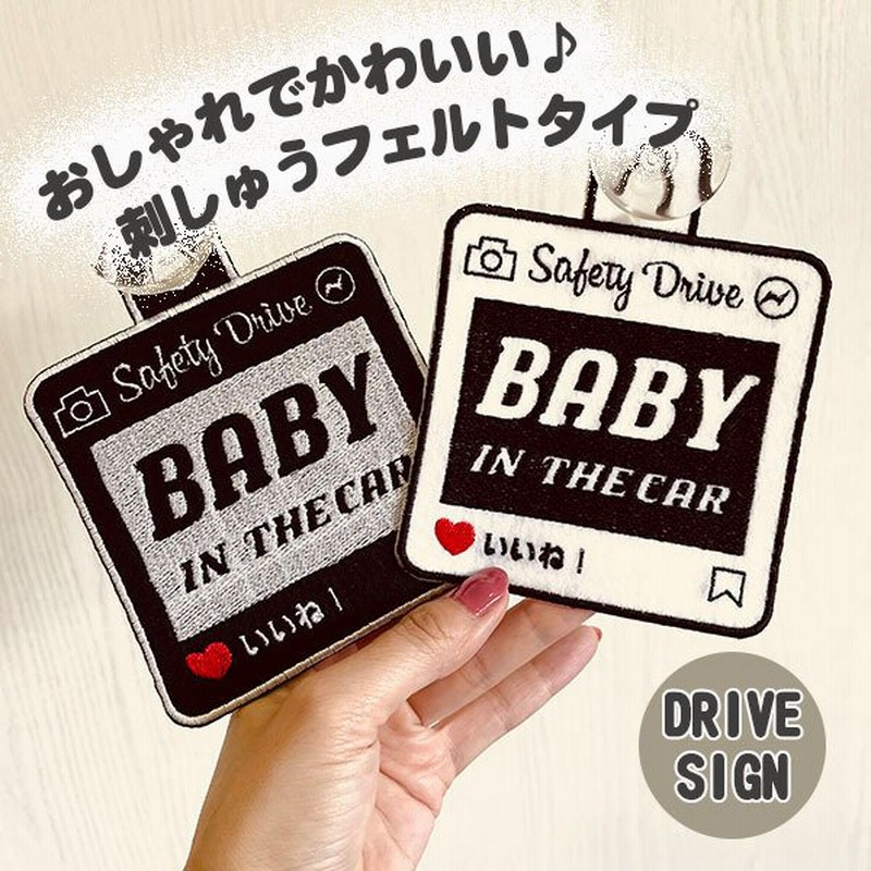 Sns風 Baby In Car 吸盤 刺しゅうタイプ 白 車 ステッカー キッズインカー ベビーインカー 赤ちゃんが乗ってます おしゃれ あおり防止 通販 Lineポイント最大0 5 Get Lineショッピング