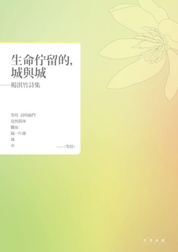 【電子書】生命佇留的，城與城──楊淇竹詩集