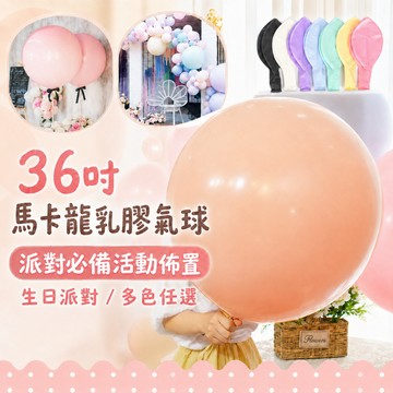 『現貨最低價✨』36吋馬卡龍氣球 36吋金屬氣球 大氣球 乳膠氣球 超大氣球 氣球 會場布置 圓形氣球 生日氣球 打氣機