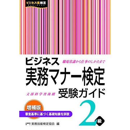 ビジネス実務マナー検定 受験ガイド2級