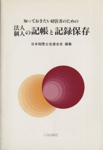  知っておきたい経営者のための法人・個人の記帳と記録保存／右山昌一郎(著者),日本税理士会連合会(著者)