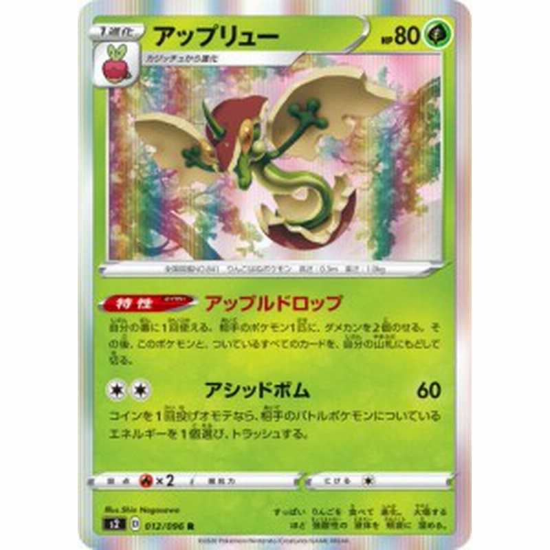 ポケモンカードゲーム S2 012 096 アップリュー 草 R レア 拡張パック 反逆クラッシュ 通販 Lineポイント最大get Lineショッピング
