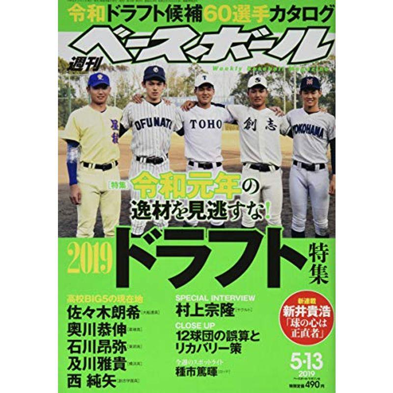 週刊ベースボール 2019年 13 号 特集:令和元年の逸材を見逃すな 2019ドラフト特集