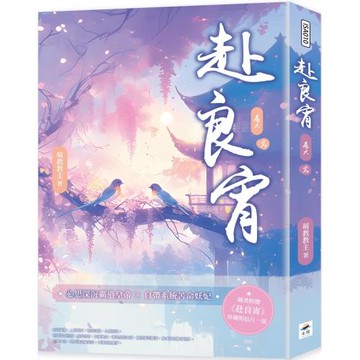 赴良宵（六）完