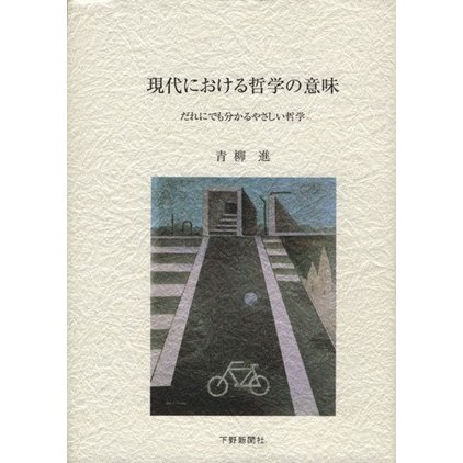 現代における哲学の意味／青柳進(著者)