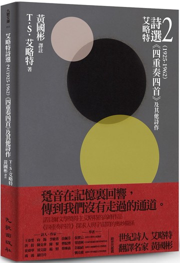 艾略特詩選2（1925-1962）：《四重奏四首》及其他詩作