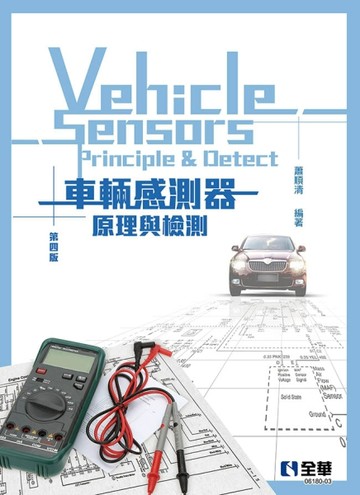車輛感測器原理與檢測（第四版）[二手書_良好]