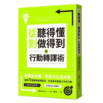 從聽得懂到做得到的行動轉譯術：破解72種職場模糊說法，化為真正推進工作的行動【ttbooks】