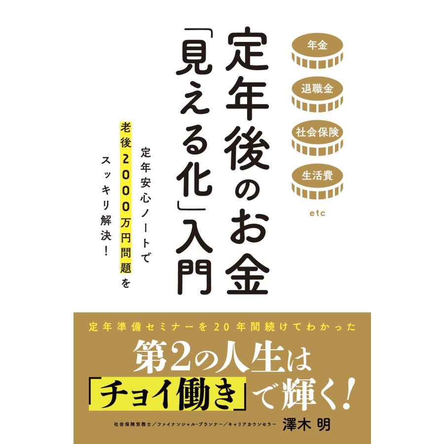 定年後のお金 見える化 入門 年金退職金社会保険生活費etc 定年安心ノートで老後2000万円問題をスッキリ解決