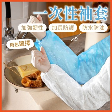 一次性袖套 拋棄式袖套 拋棄式 透明袖套 工作袖套 袖套 廚房餐飲護袖 防水防油袖套 餐飲袖套 廚房 【啡茶時刻】