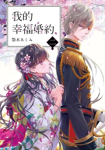 【電子書】我的幸福婚約 (2)