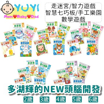 2-6歲多湖輝的NEW頭腦開發 風車學前練習本 走迷宮/智力遊戲/智慧七巧板/手工樂園/數學遊戲