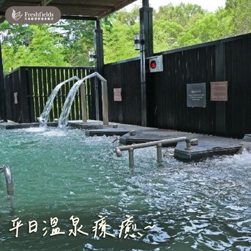 台中【清新溫泉飯店】平日客房泡湯2小時券(MO25) (專案)